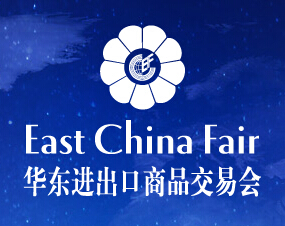 2019中国华东进出口商品交易会-华交会