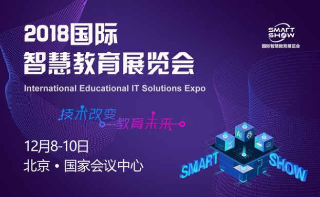  2018国际聪明教育展将于12月举办 看“技术如何改变教育未来”