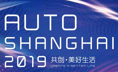 2019第十八届上海国际汽车工业展览会
