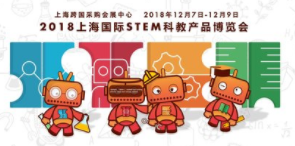 2018上海国际STEM科教产品展览会即将开启奇幻之旅