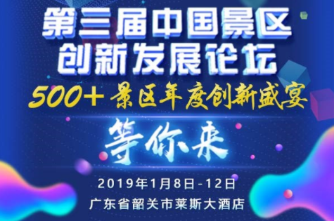 第三届中国景区立异发展论坛将于广州韶关举办