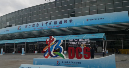 第二届数字中国建设成果展览会在福州海峡国际会展中心开幕