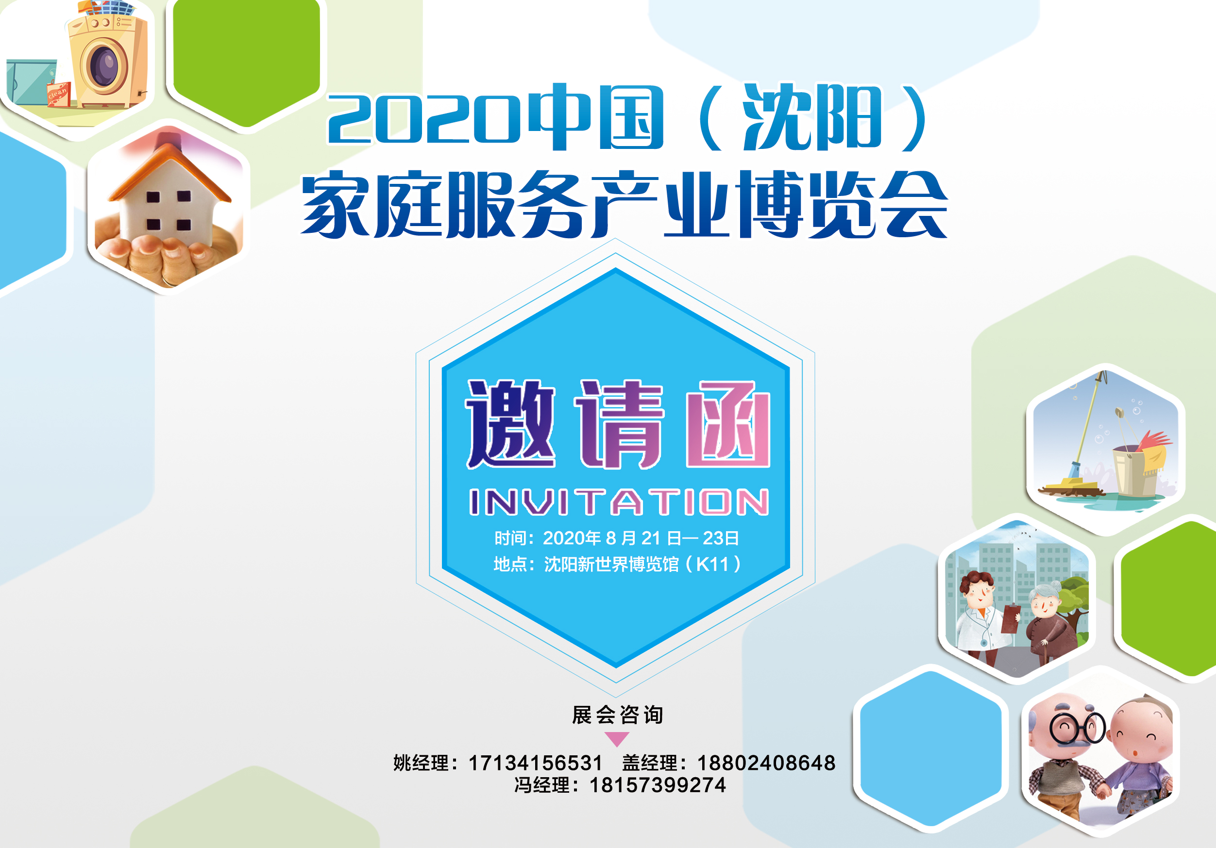 2020中国(沈阳)家庭服务产业博览会