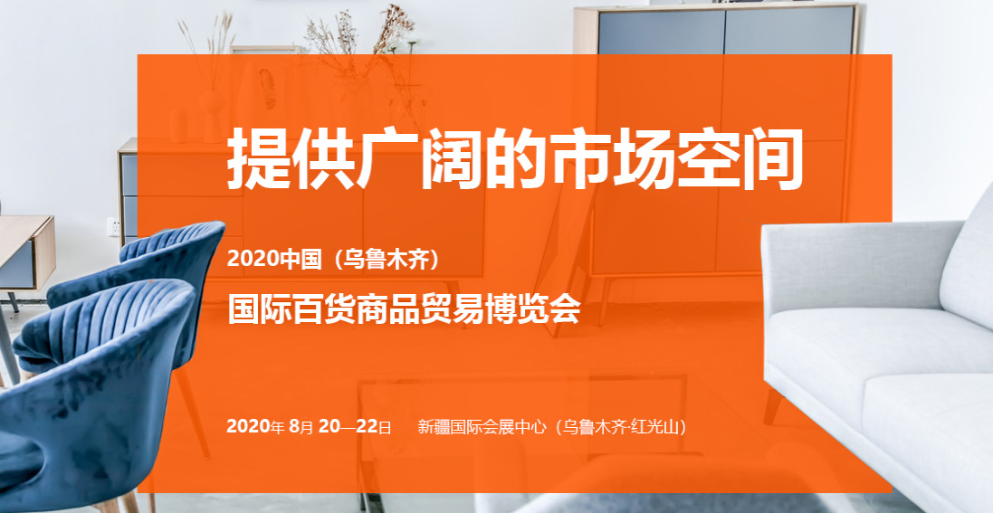 2020中国(乌鲁木齐)国际百货商品、生活家居用品