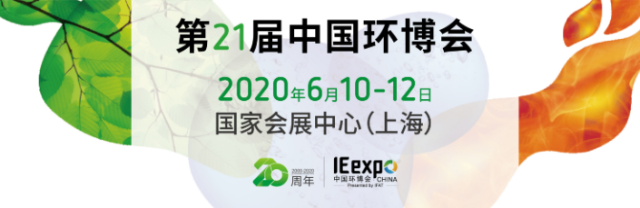 2020中国环博会将于8月13-15日在上海新国际博览中心亮相!