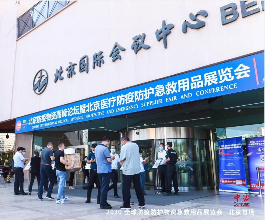 北京首届防疫物资展群英荟萃 圆满落幕!