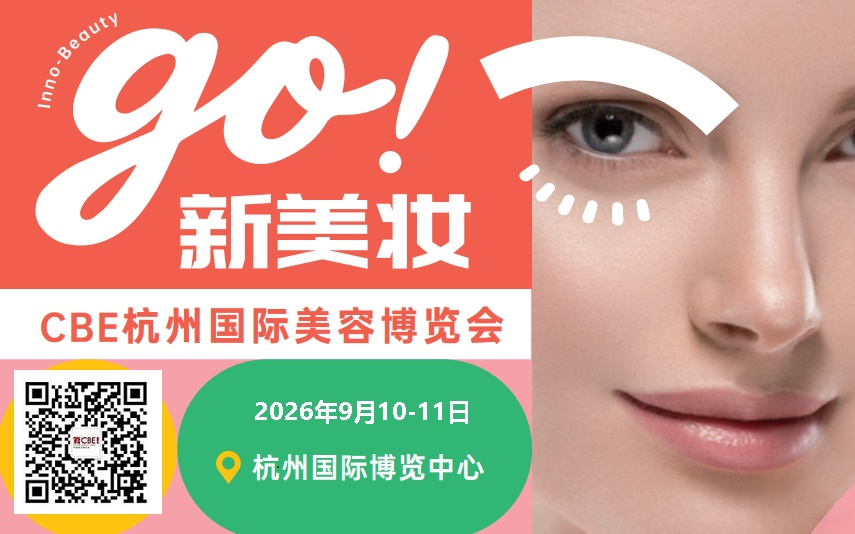2026年杭州美博会-CBE杭州国际美容博览会-招商中