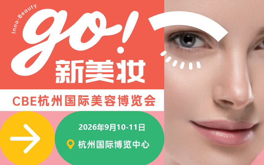 2026年CBE杭州国际美容博览会
